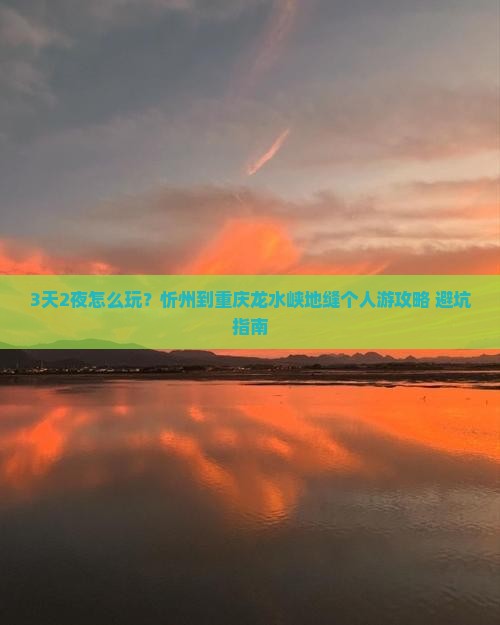 忻州到重庆龙水峡地缝个人游