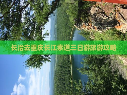 长治去重庆长江索道三日游