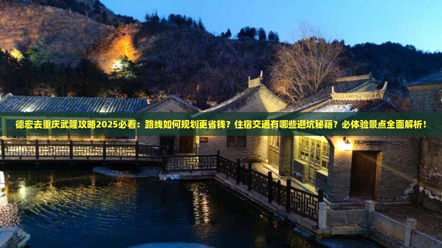 德宏去重庆武隆攻略