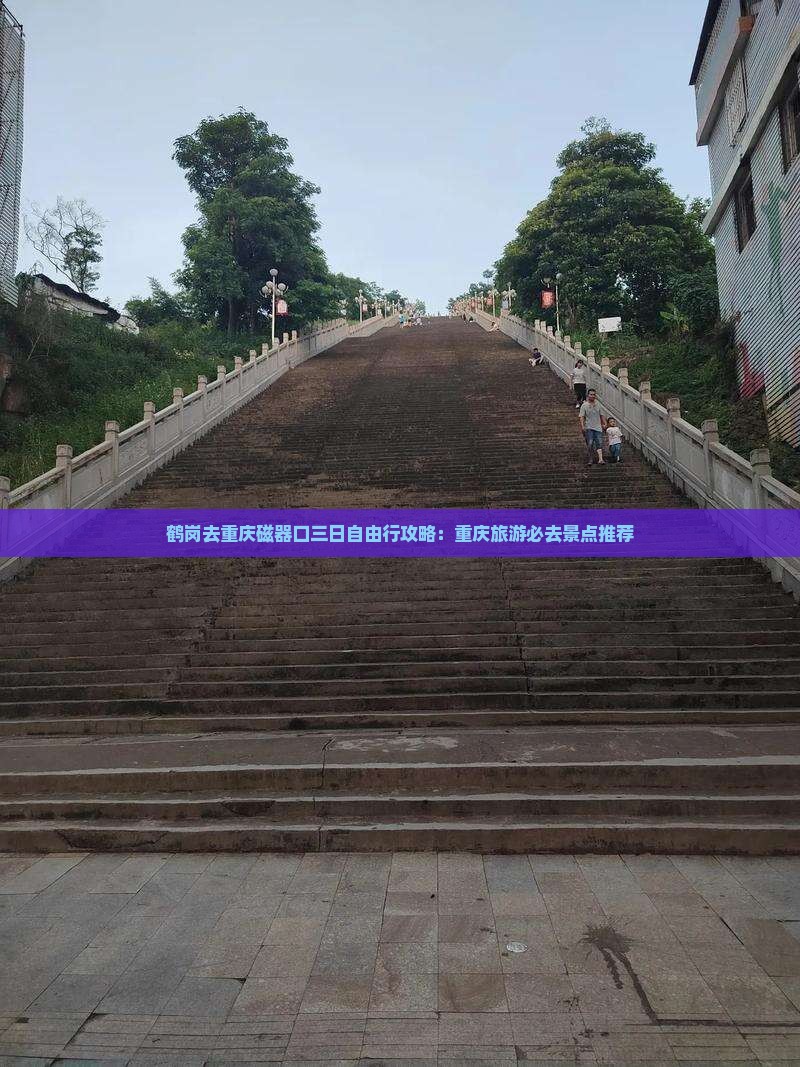 鹤岗去重庆磁器口三日游