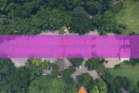 常德到重庆wfc观景台景点