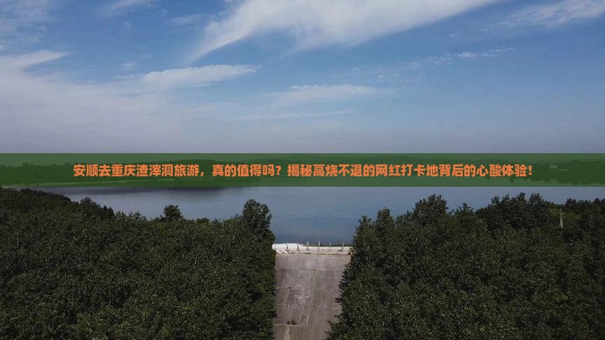 安顺去重庆渣滓洞旅游