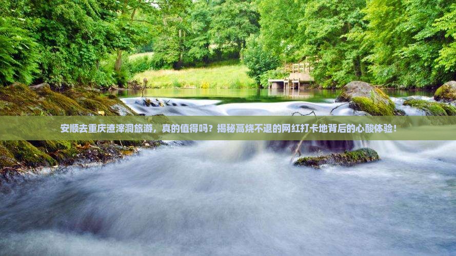 安顺去重庆渣滓洞旅游
