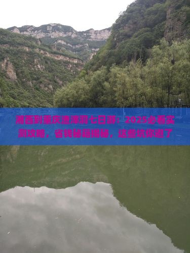 湘西到重庆渣滓洞七日游