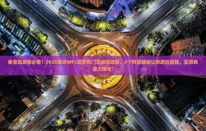 秦皇岛去重庆wfc观景台门票