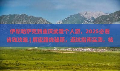 伊犁哈萨克到重庆武隆个人游
