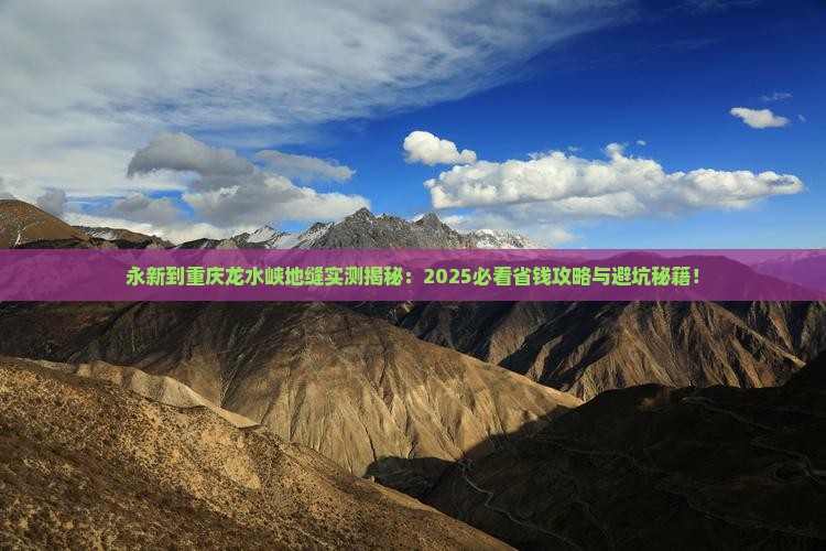永新到重庆龙水峡地缝攻略