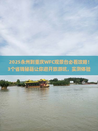 永州到重庆wfc观景台旅行社