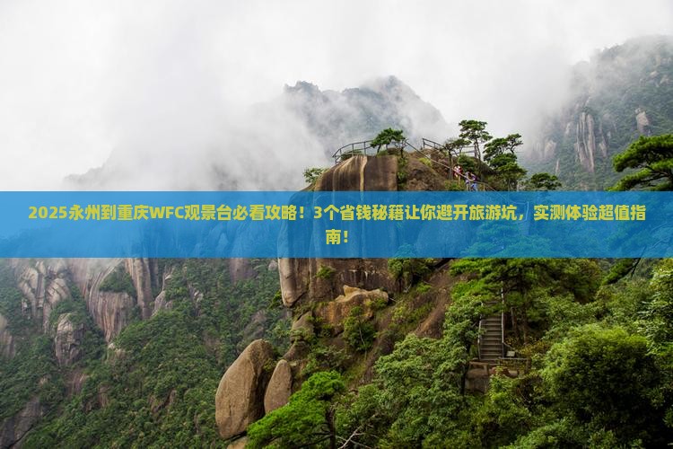 永州到重庆wfc观景台旅行社