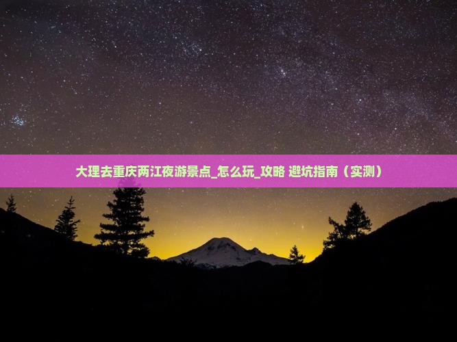 大理去重庆两江夜游景点