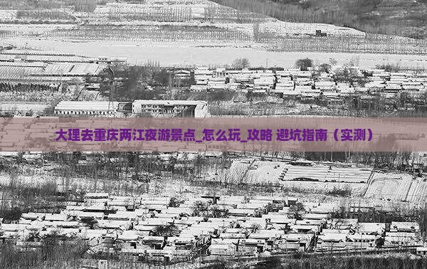 大理去重庆两江夜游景点
