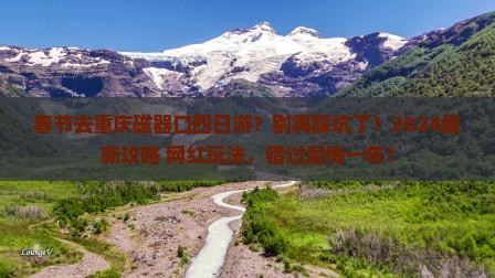 春节去重庆磁器口四日游