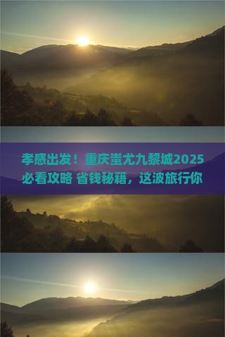孝感到重庆蚩尤九黎城旅游