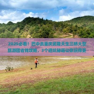 巴中去重庆武隆天生三桥大型旅游团