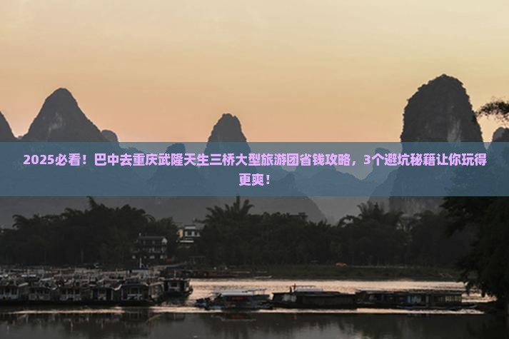巴中去重庆武隆天生三桥大型旅游团