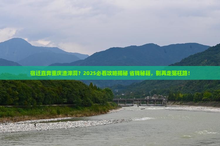 宿迁到重庆渣滓洞哪里玩