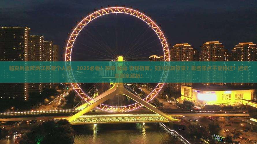 临夏到重庆两江夜游个人游