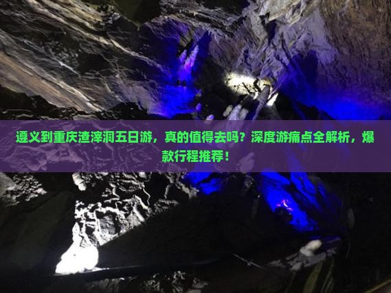遵义到重庆渣滓洞五日游