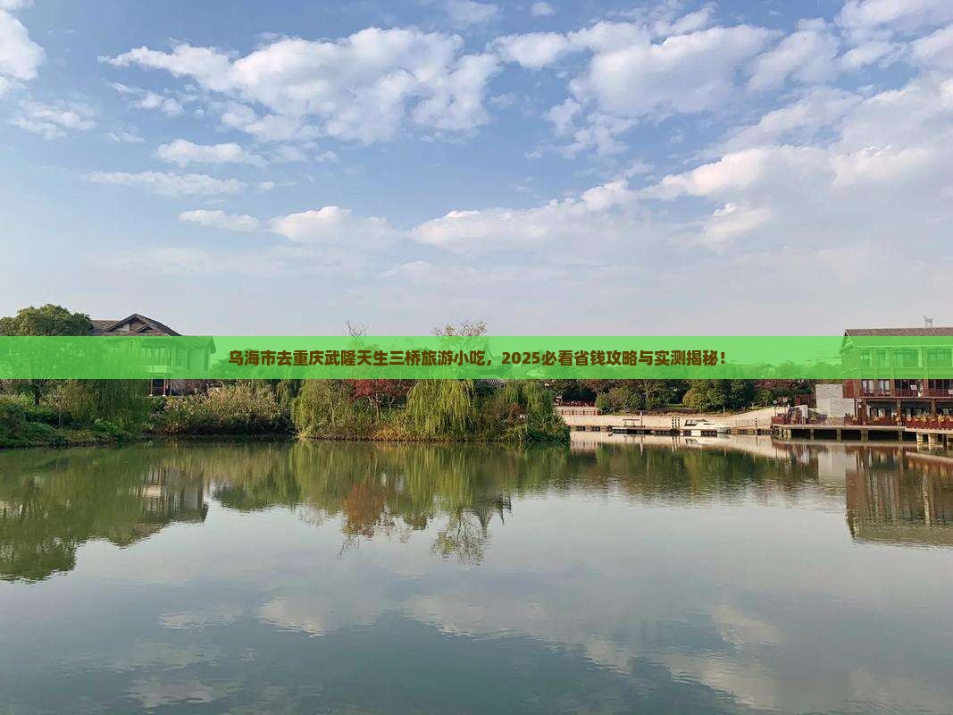 乌海市去重庆武隆天生三桥旅游小吃