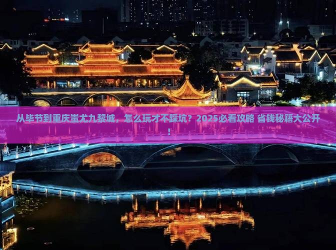 毕节到重庆蚩尤九黎城攻略