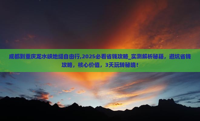 成都到重庆龙水峡地缝自由行