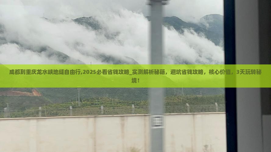 成都到重庆龙水峡地缝自由行
