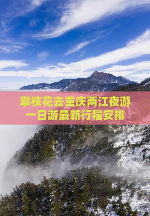 攀枝花去重庆两江夜游一日