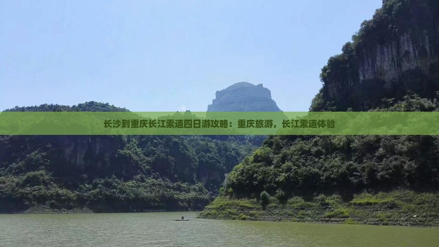 长沙到重庆长江索道四日游