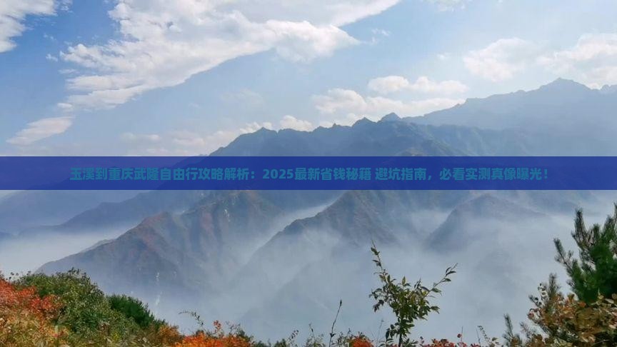 玉溪到重庆武隆自由行