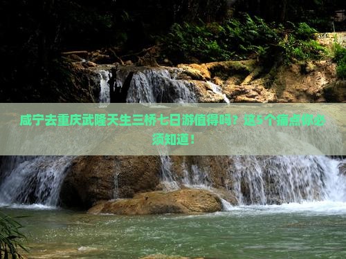 咸宁去重庆武隆天生三桥七日游