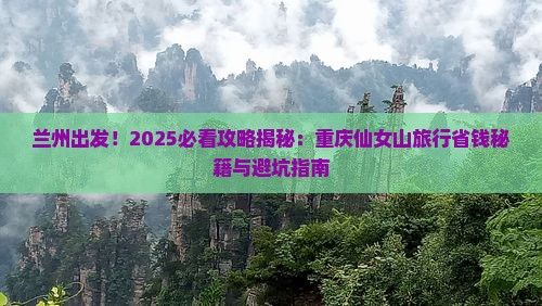 兰州去重庆仙女山景点 兰州去重庆仙女山景点