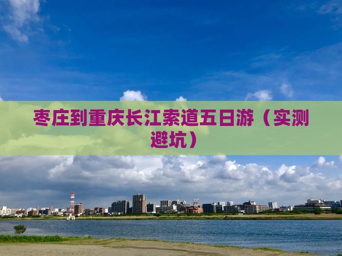 枣庄到重庆长江索道五日游