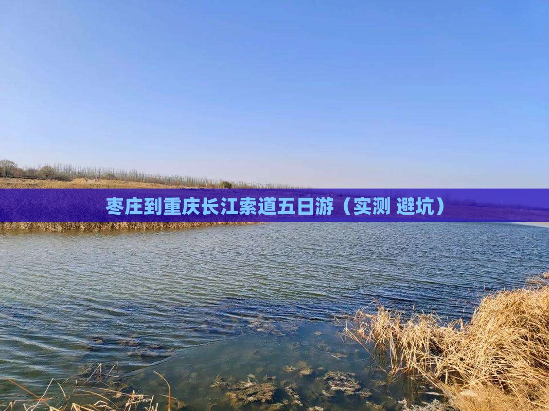 枣庄到重庆长江索道五日游