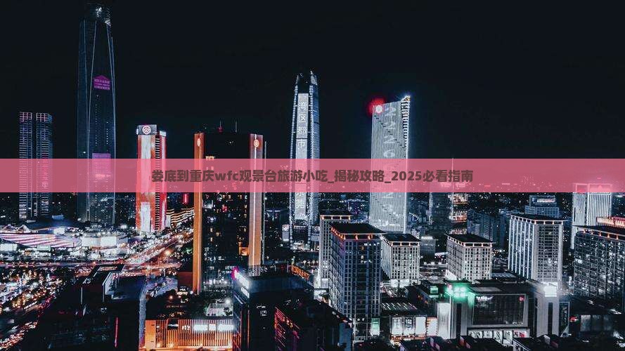 娄底到重庆wfc观景台旅游小吃