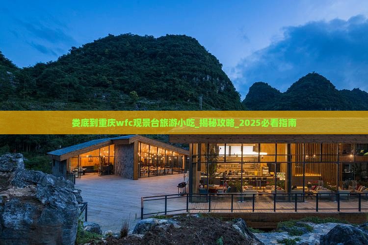 娄底到重庆wfc观景台旅游小吃