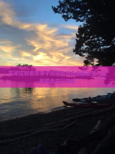 石家庄到重庆李子坝轻轨站自由团
