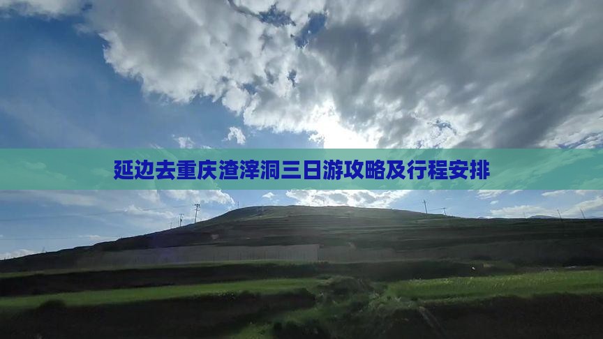延边去重庆渣滓洞三日游