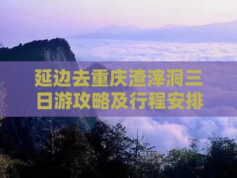 延边去重庆渣滓洞三日游