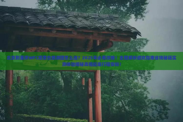 北京到重庆wfc观景台大型旅游团