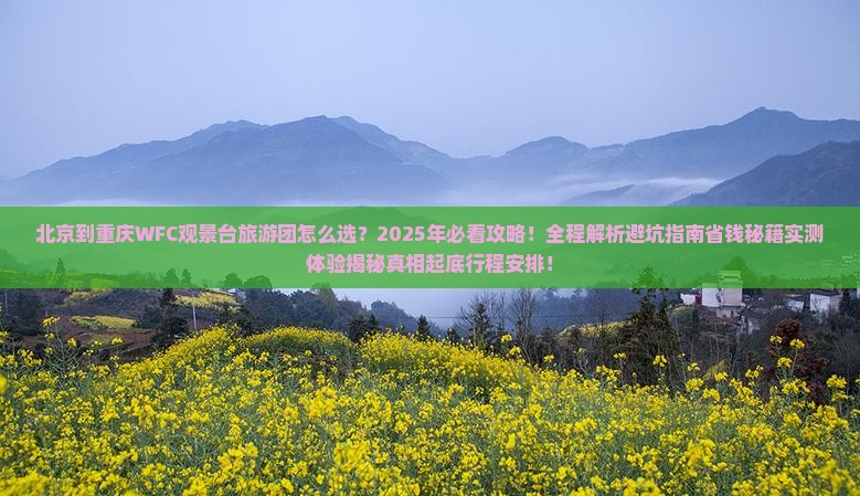 北京到重庆wfc观景台大型旅游团
