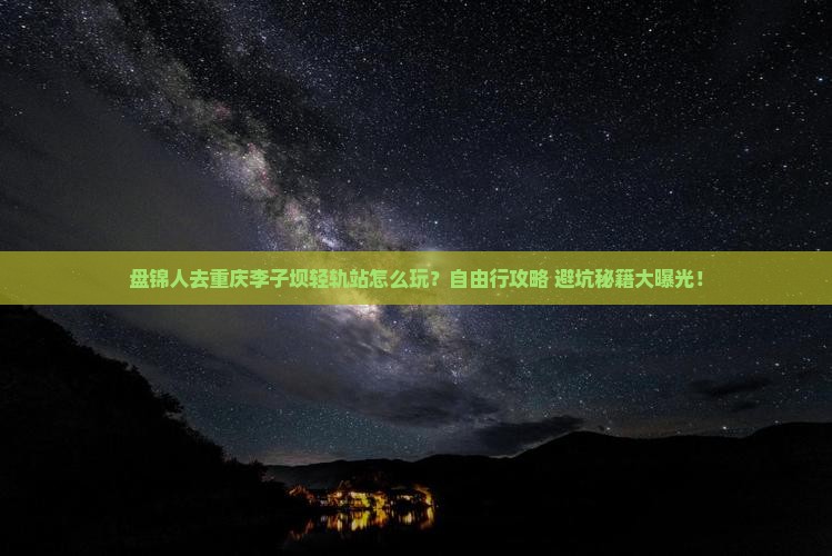 盘锦去重庆李子坝轻轨站自由行