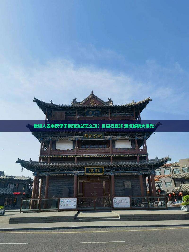 盘锦去重庆李子坝轻轨站自由行