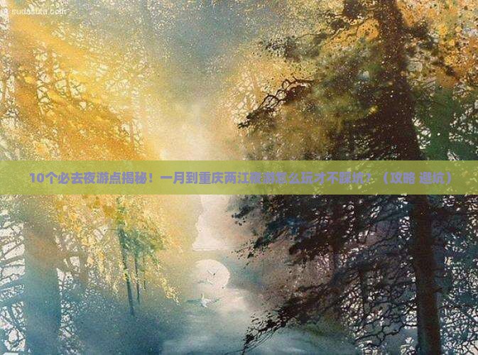 一月到重庆两江夜游哪里玩