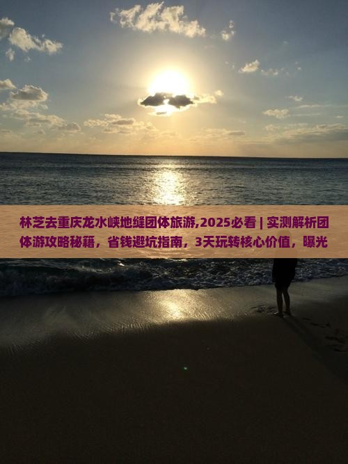 林芝去重庆龙水峡地缝团体旅游