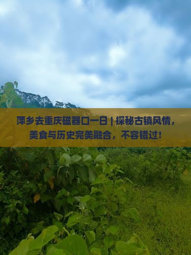 萍乡去重庆磁器口一日