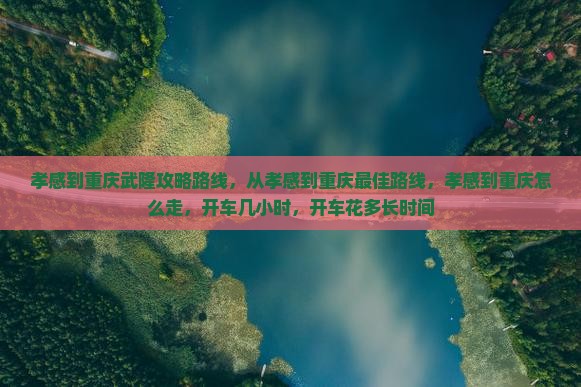 孝感到重庆武隆攻略