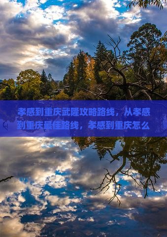 孝感到重庆武隆攻略