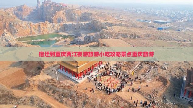 宿迁到重庆两江夜游旅游小吃