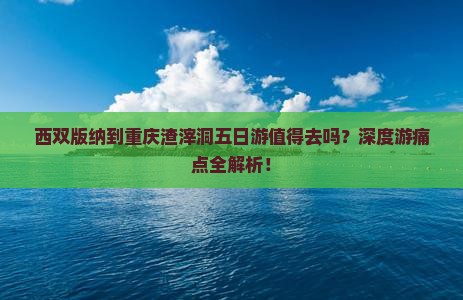 西双版纳到重庆渣滓洞五日游