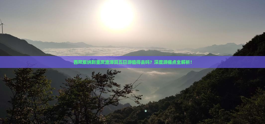 西双版纳到重庆渣滓洞五日游